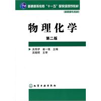 物理化学-第二版