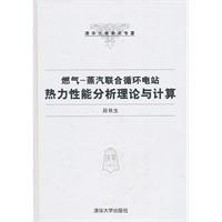 燃气-蒸汽联合循环电站热力性能分析理论与计算