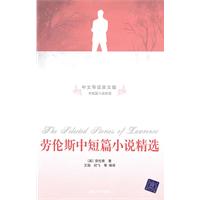 劳伦斯中短篇小说精选-中文导读英文版
