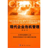 现代企业危机管理