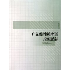 广义线性模型的拟似然法