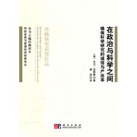 在政治与科学之间-确保科学研究的诚信与产出率