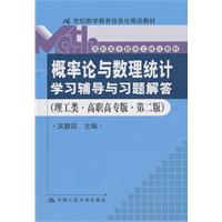 概率论与数理统计学习辅导与习题解答-(理工类.高职高专版.第二版)