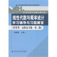 线性代数与概率统计学习辅导与习题解答-(经管类.高职高专版.第二版)