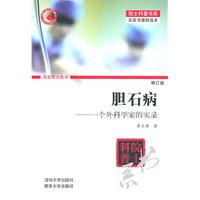 胆石病-一个外科学家的实录-修订版