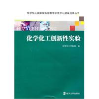化学化工创新性实验