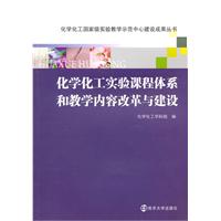 化学化工实验课程体系和教学内容改革与建设
