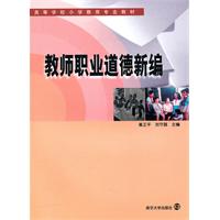 教师职业道德新编