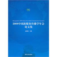 2009-中国新媒体传播学年会论文集