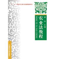农业法教程