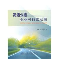 高速公路企业可持续发展