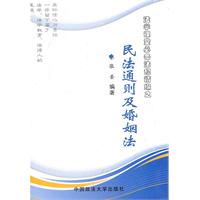 法学课堂必备法规精编之-民法通则与婚姻法