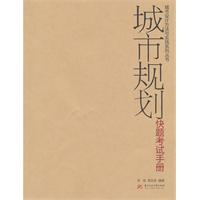 城市规划快题考试手册