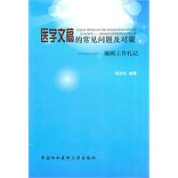 医学文稿的常见问题及对策-编辑工作札记