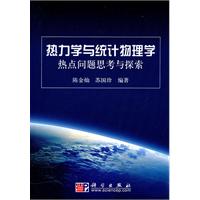热力学与统计物理学热点问题思考与探索