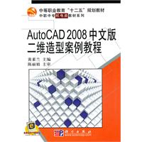 AutoCAD 2008中文版二维造型案例教程