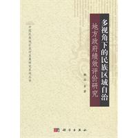 多视角下的民族区域自治地方政府绩效评价研究