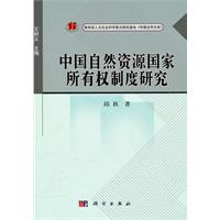 中国自然资源国家所有权制度研究