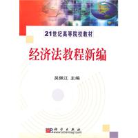 经济法教程新编