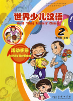 世界少儿汉语活动手册-2