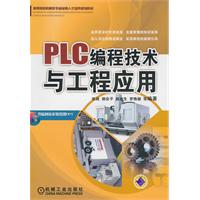 PLC编程技术与工程应用