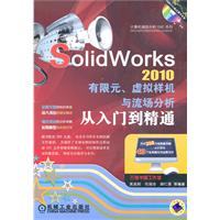 SolidWorks 2010有限元.虚拟样机与流场分析从入门到精通-(含1DVD)
