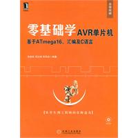 零基础学AVR单片机-基于ATmega16 汇编及C语言-附光盘