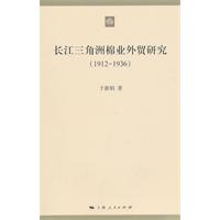 长江三角洲棉业外贸研究-(1912-1936)