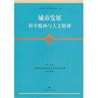 城市发展科学精神与人文精神-第三十卷