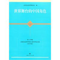 世界舞台的中国角色-第三十四卷
