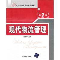 现代物流管理-第2版