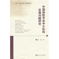 中国保险专业中介机构发展问题研究