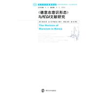 《德意志意识形态》与MEGA文献研究