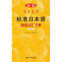 新版中日交流标准日本语初级词汇手册-(含光盘)