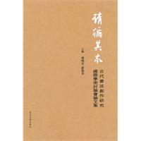 请循其本-古代书法创作研究国际学术讨论会论文集