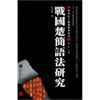 战国楚简语法研究