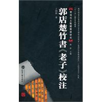 郭店楚竹书《老子》校注
