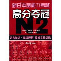 N2.语言知识.阅读理解 模拟实战训练-新日本语能力考试高分夺冠