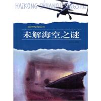 未解海空之谜
