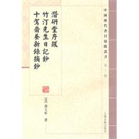 潜研堂序跋 竹汀先生日记抄 十贺寨养新录摘抄-第三辑