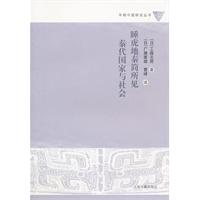 睡虎地秦简所见秦代国家与社会