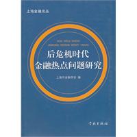 后危机时代金融热点问题研究