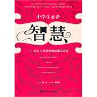 中学生必备智慧-诺贝尔奖获得者故事与名言
