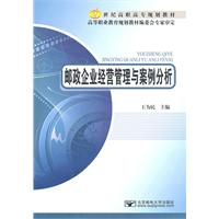 邮政企业经营管理与案例分析