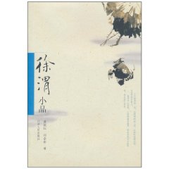 徐谓小品