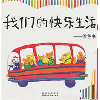 涂色书-我们的快乐生活-初级1