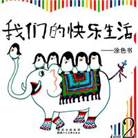 涂色书-我们的快乐生活-初级2