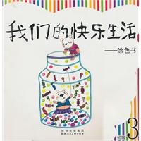 涂色书-我们的快乐生活-初级3