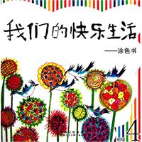 涂色书-我们的快乐生活-初级4