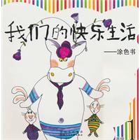 涂色书-我们的快乐生活-高级1
